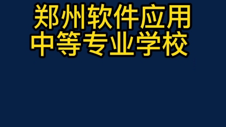 郑州民办中专学校排名前十,郑州民办中专学校有哪些,郑州民办中专技校哪家好?#河南中专 #中专学校 #中职哔哩哔哩bilibili