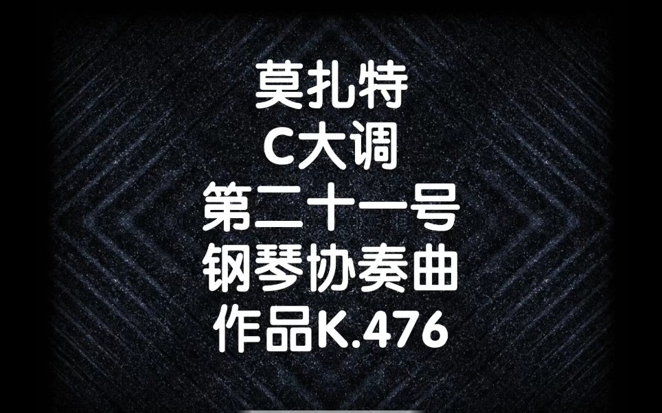 [图]莫扎特C大调第二十一号钢琴协奏曲作品K.476