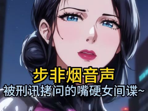 【步非烟音声】女警官对嘴硬女间谍的tk刑讯拷问~哔哩哔哩bilibili