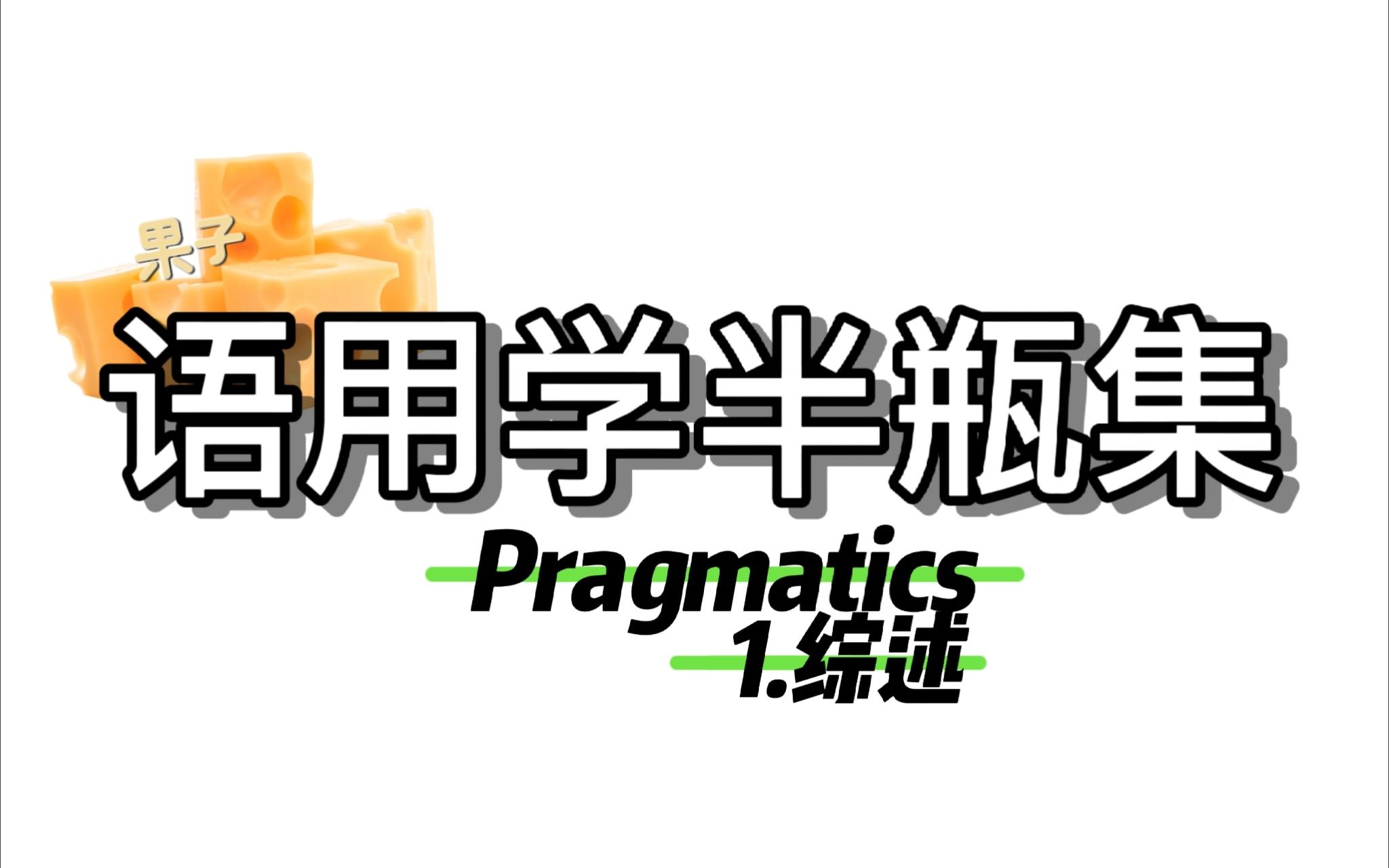 语用学半瓶集 第一期/Pragmatics1.语用学综述哔哩哔哩bilibili