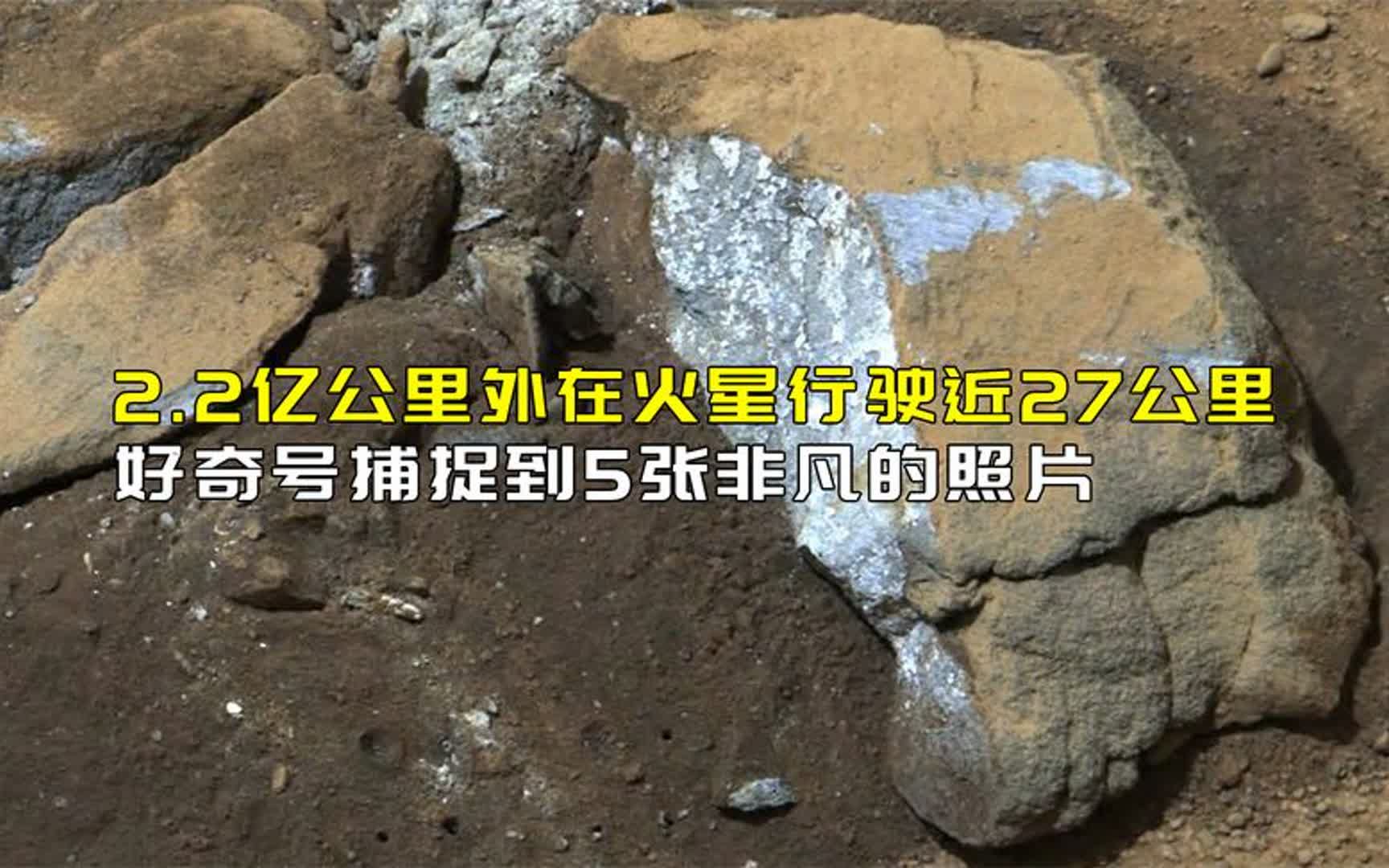 [图]2.2亿公里外在火星行驶近27公里，好奇号捕捉到5张非凡的照片