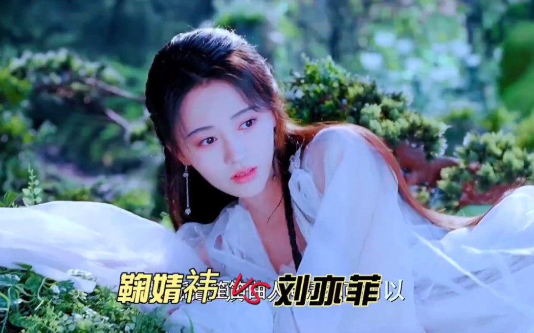 鞠婧祎vs刘亦菲,同样都是白衣,你更喜欢谁的妆造呢?