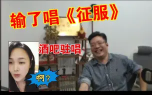 Descargar video: 马老师：输了要唱《征服》，那就征服吧！何美丽：啊？是我征服他！（绿光超好听）