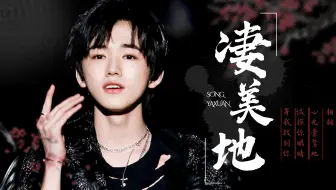 【宋亚轩】燃炸舞台！内娱男高生摇滚翻唱《凄美地》（无损音质）