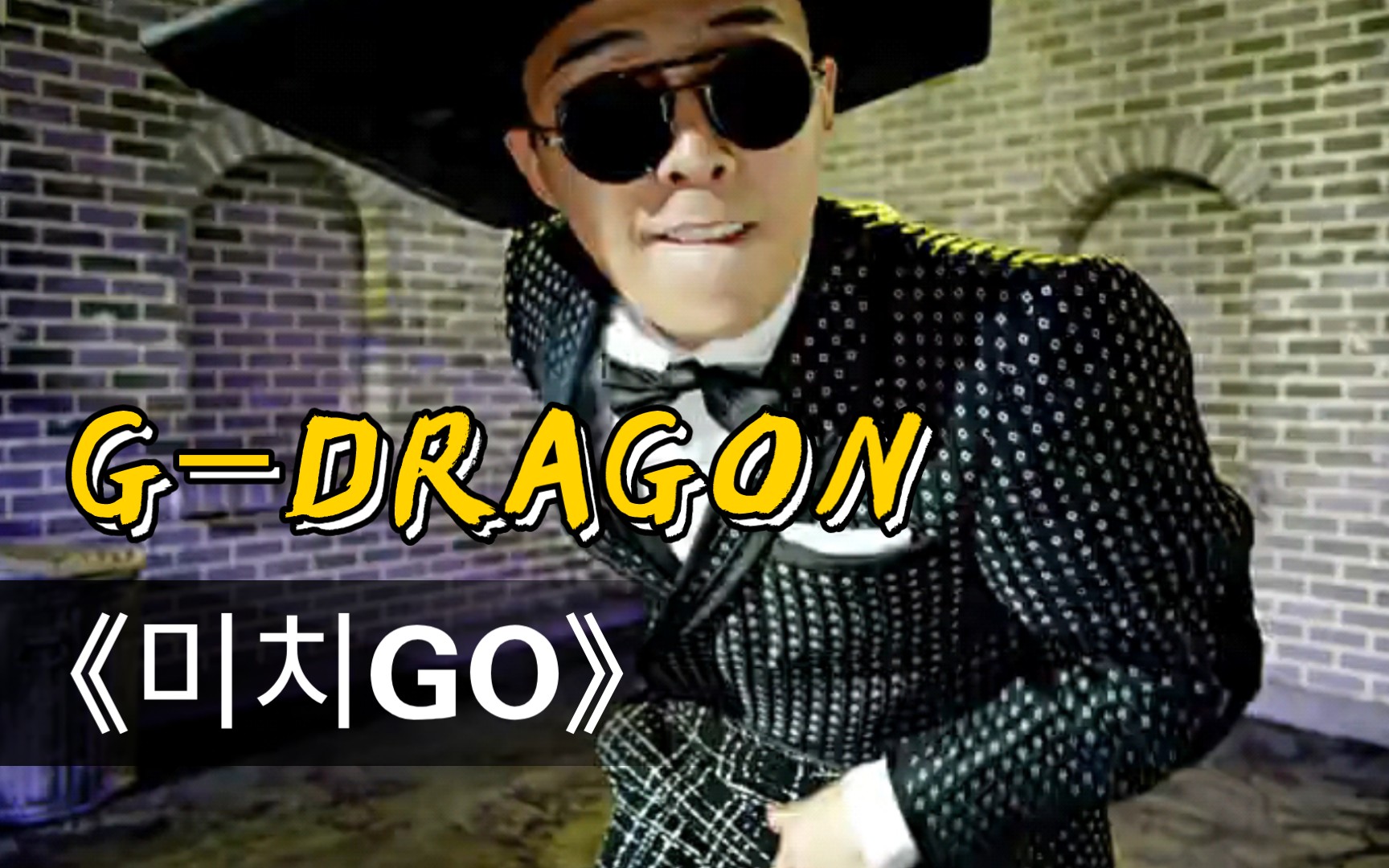 【g-dragon权志龙】一首特别high的歌《go》