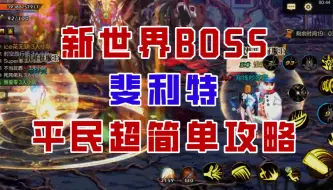 【DNF手游】新世界BOSS斐利特平民超简单攻略，闭眼拿奖励！