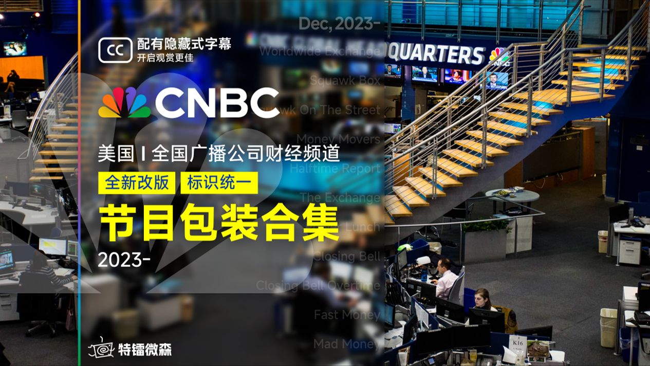 [CNBC] 美国|全国广播公司财经频道  节目包装合集 (2023)哔哩哔哩bilibili