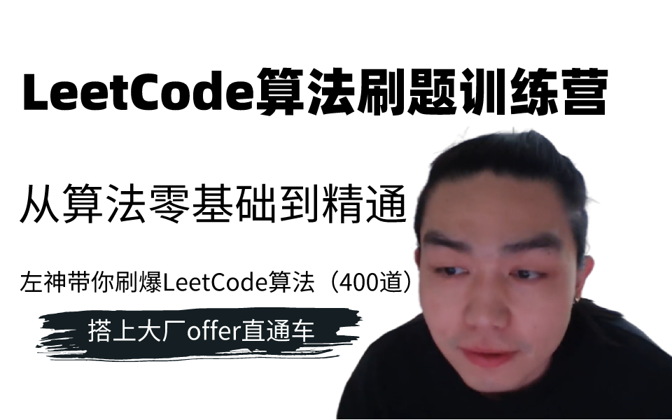 [图]LeetCode算法刷题训练营：算法大牛左程云-左神带你刷爆LeetCode算法（400道）从算法零基础到精通（搭上大厂offer直通车）