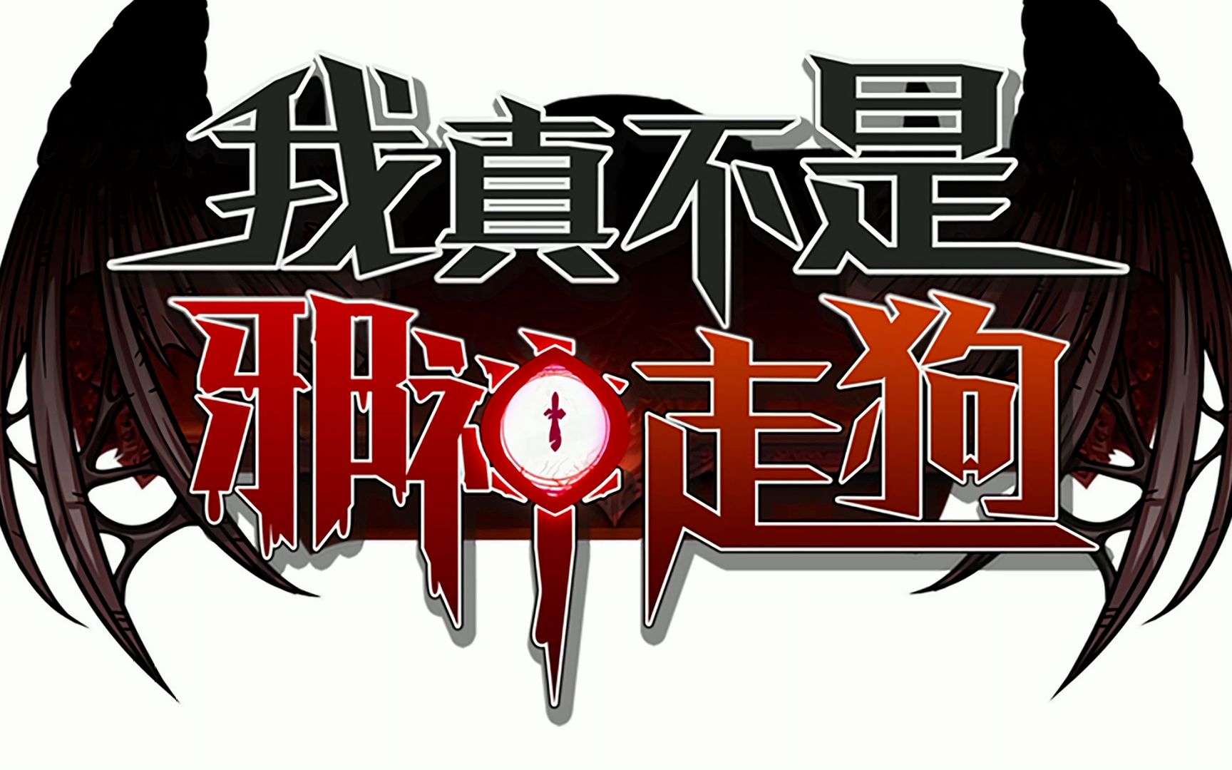 我真不是邪神走狗txt校对