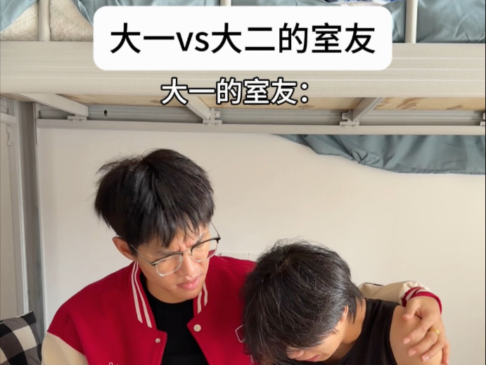 大一vs大二室友