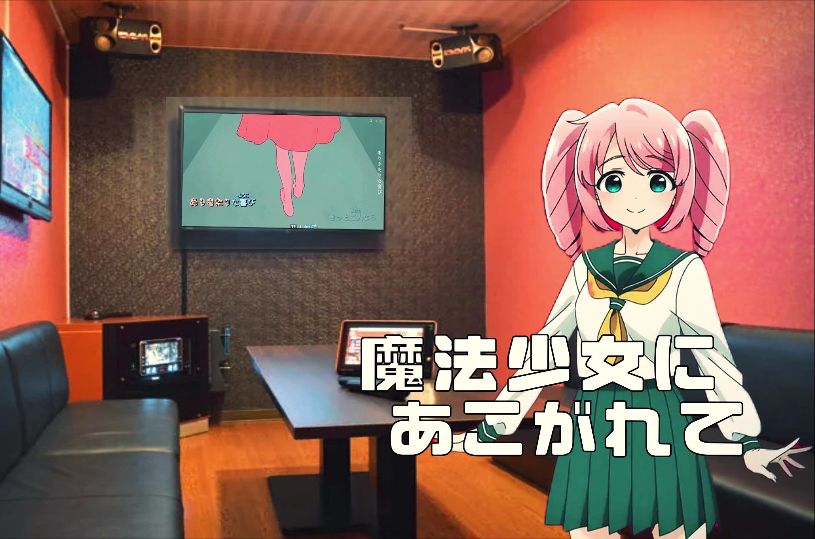 【憧魔】去卡拉ok演唱夜に駆ける的天川薰子和花菱遥香