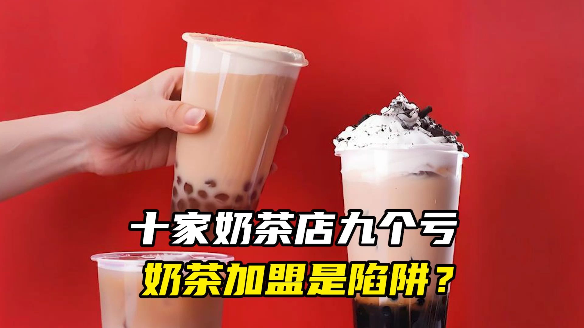 十家奶茶店九个亏,奶茶加盟是陷阱?哔哩哔哩bilibili