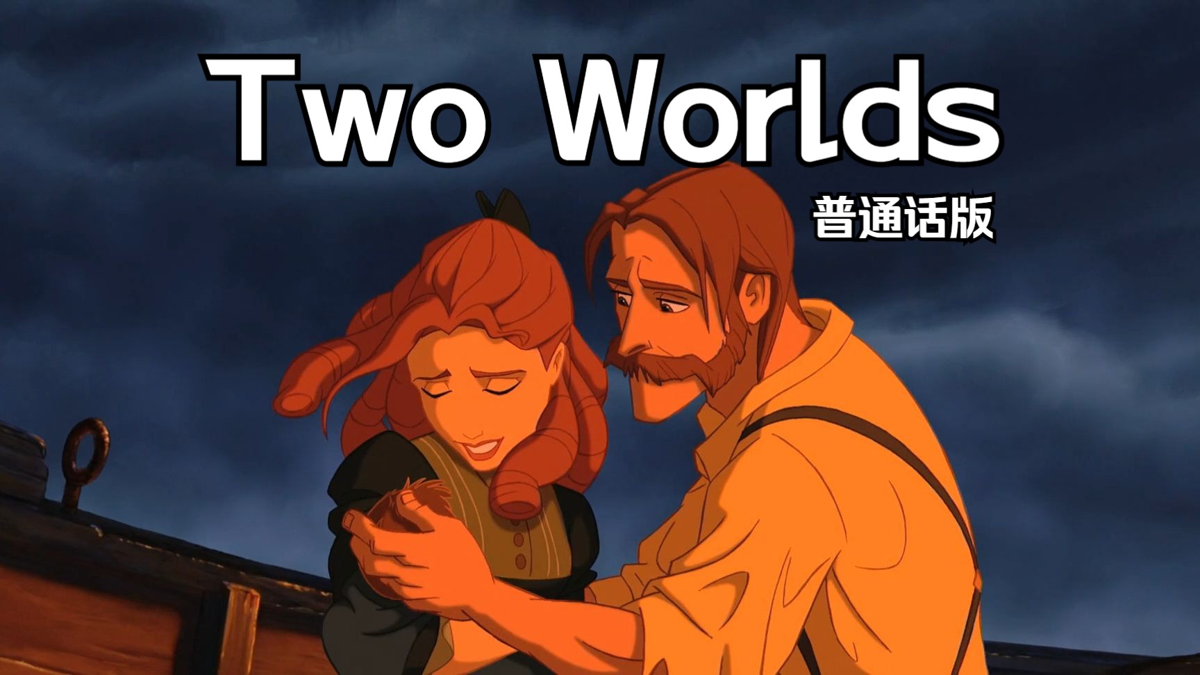 [图]泰山——Two Worlds 普通话版