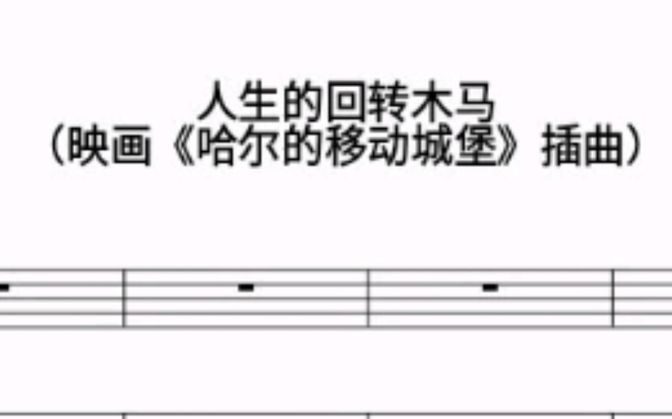 [图]【音乐乐谱】哈尔的移动城堡插曲-人生的回转木马（弦乐钢琴四重奏）