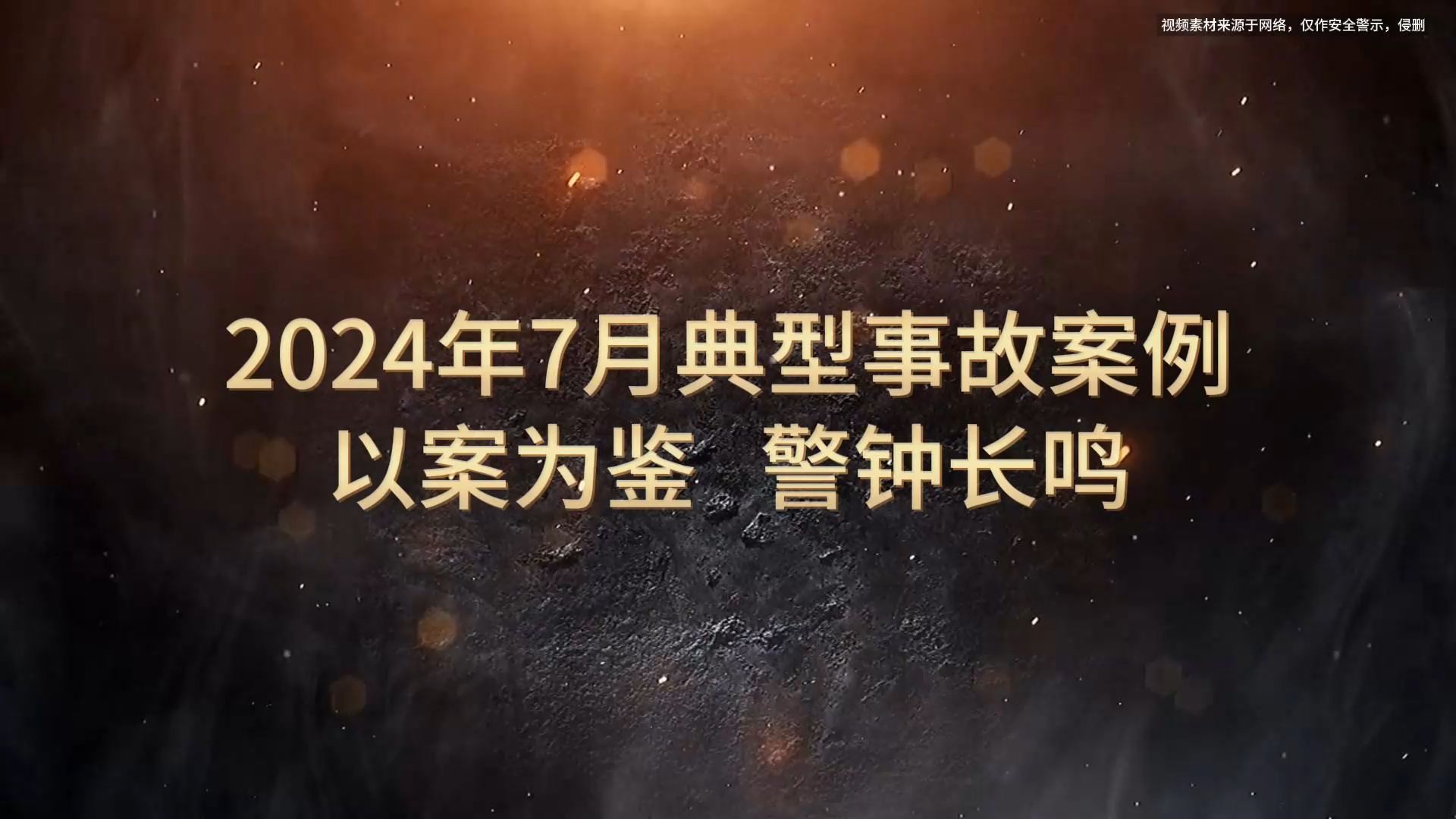 [图]新鲜出炉！《2024年7月典型事故案例警示片》，以案示警！