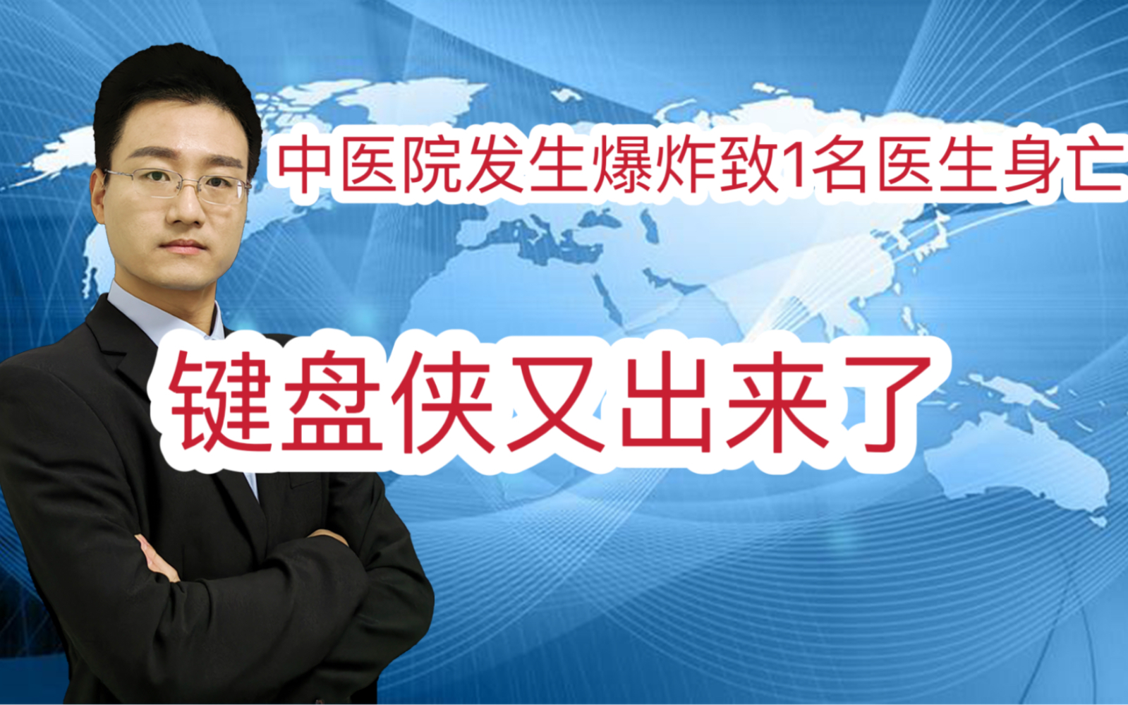 河南鹿邑县中医院发生爆炸致1名医生身亡 键盘侠又出来了哔哩哔哩bilibili