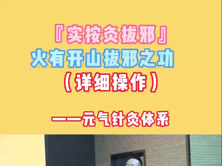 火有开山拔邪之功——实按灸拔邪!哔哩哔哩bilibili