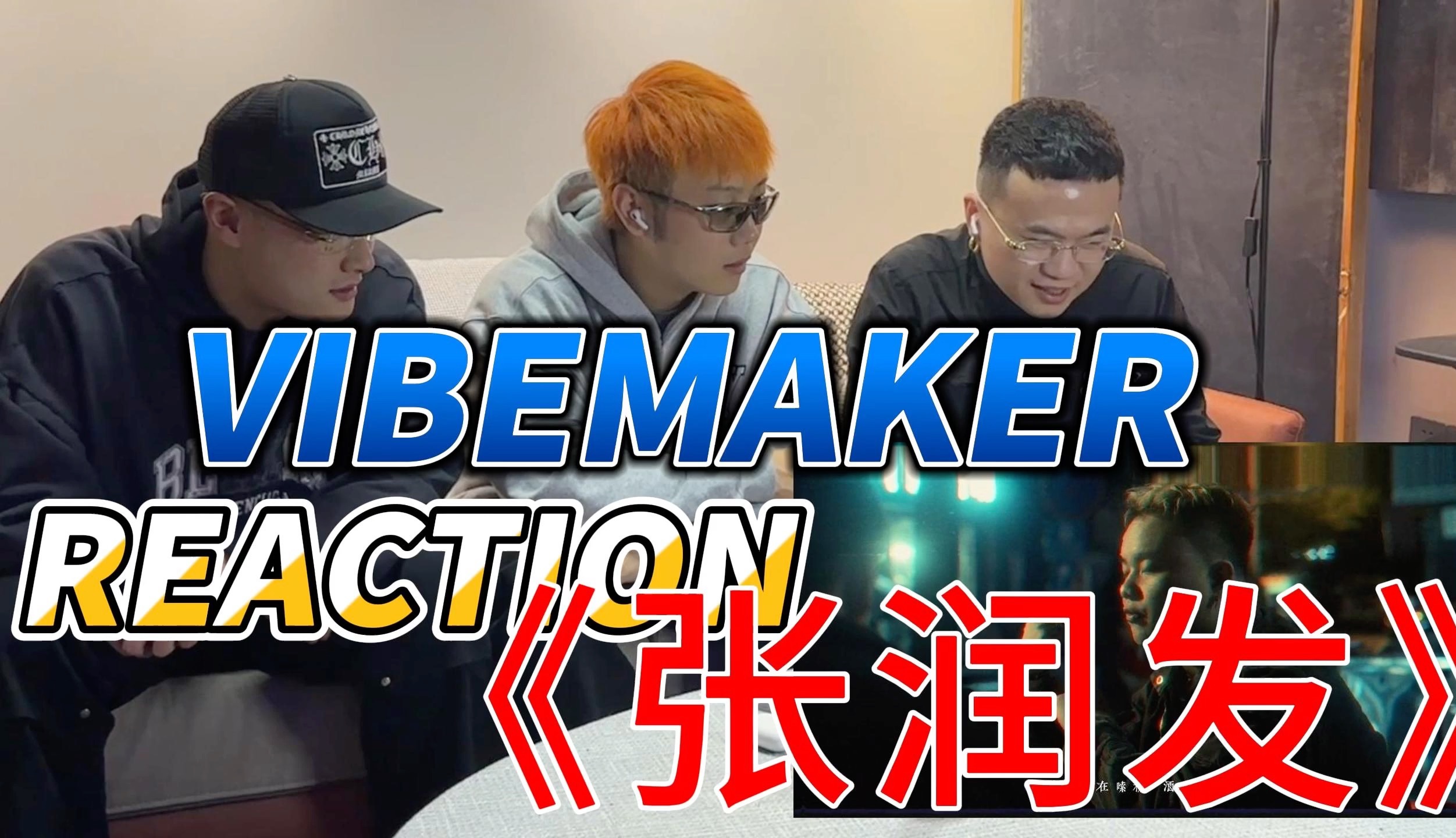 VIBEMAKER锐评长沙张氏兄弟传统说唱《张润发》哔哩哔哩bilibili