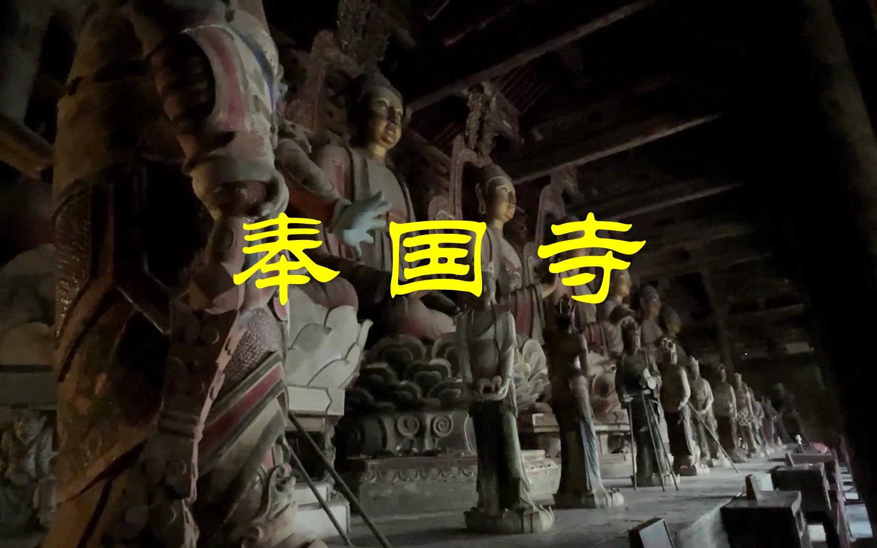 千年辽代寺院奉国寺哔哩哔哩bilibili