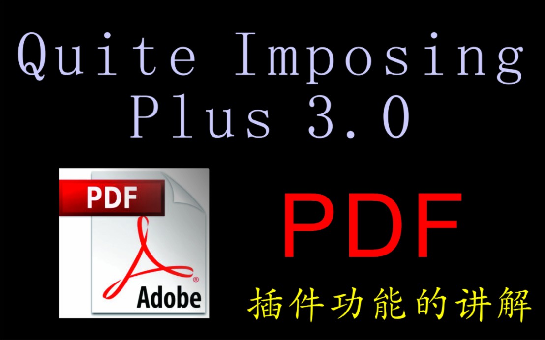 [图]Quite Imposing Plus 3.0插件功能的讲解教程 PDF