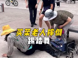 Descargar video: 踢踏家族 摔倒篇买菜老人摔倒也没事儿 因为ta会踢踏舞