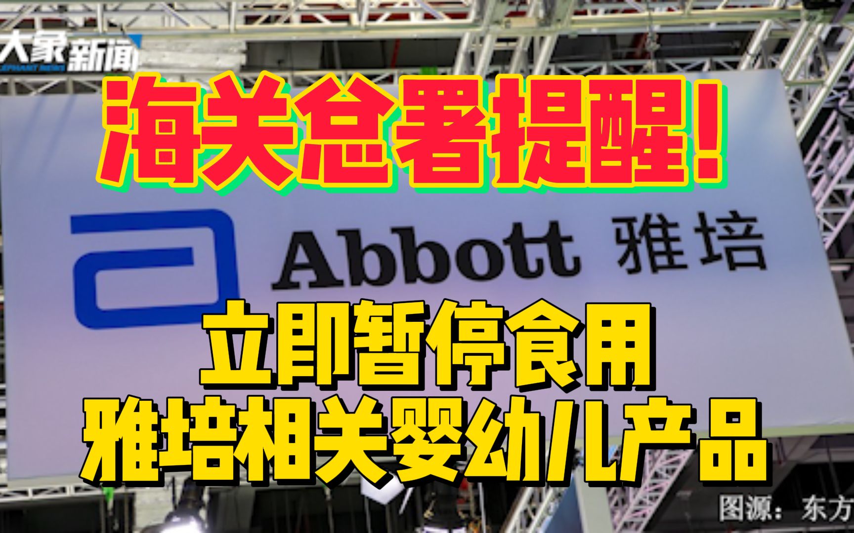 海关总署提醒!立即暂停食用雅培相关婴幼儿产品哔哩哔哩bilibili