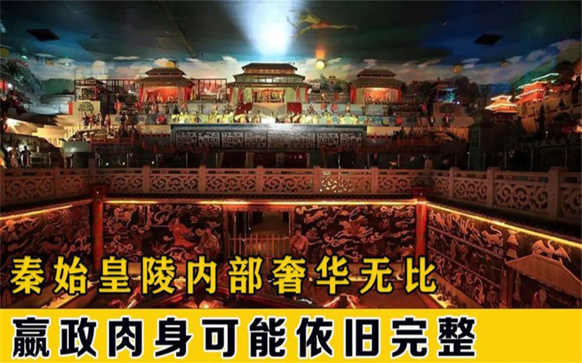 秦始皇陵到底有什么!3d曝光地宫内部奢华景象真有水银大海?