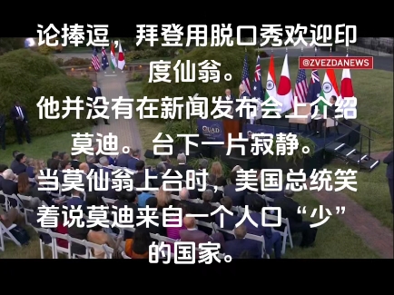 论捧逗,拜登用脱口秀欢迎印度仙翁.他并没有在新闻发布会上介绍莫迪. 台下一片寂静.当莫仙翁上台时,美国总统笑着说莫迪来自一个人口“少”的国家...