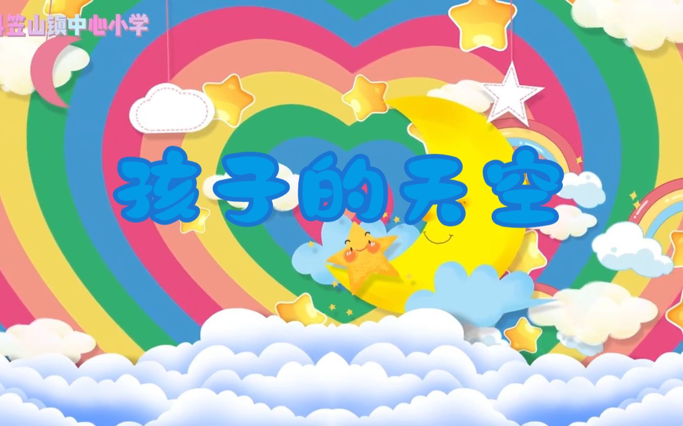 【LED】孩子的天空哔哩哔哩bilibili