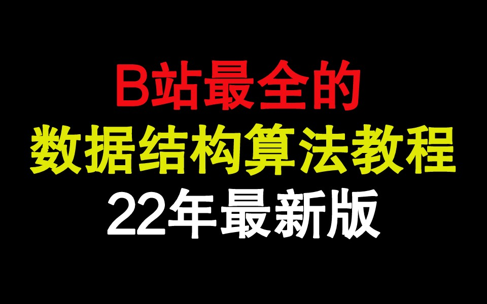 [图]数据结构0基础→大厂教程数据结构与算法【数据结构蓝桥杯数据结构算法与基础进阶 2022数据结构左程云 数据结构Java语言版 LeetCode刷题学习入门小白）