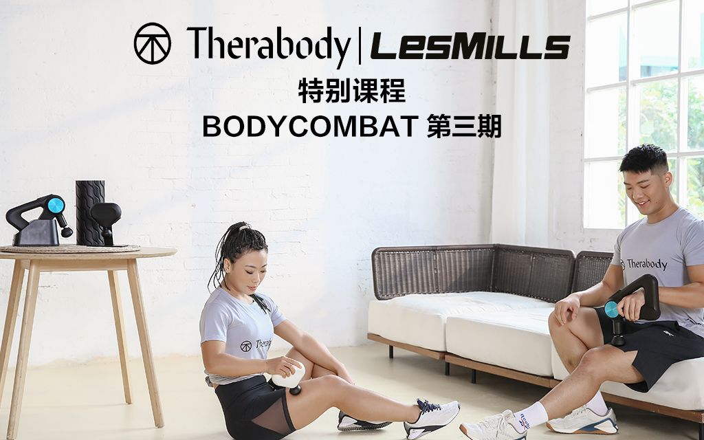 BODYCOMBAT第三课开课!莱美LesMills x Therabody 「燃脂挑战,恢复再生」课程,在家就能同时享受【挥汗如雨】+【充分舒缓】双重效果!哔哩哔哩...