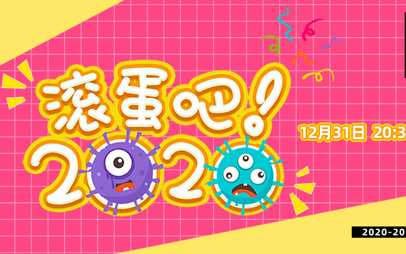 【gnz48】20201231《滚蛋吧!2020》全团跨年特别公演(官方直播部分)