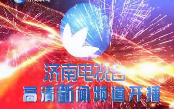 [图]【放送文化】济南新闻高清电视频道开播（旧闻）