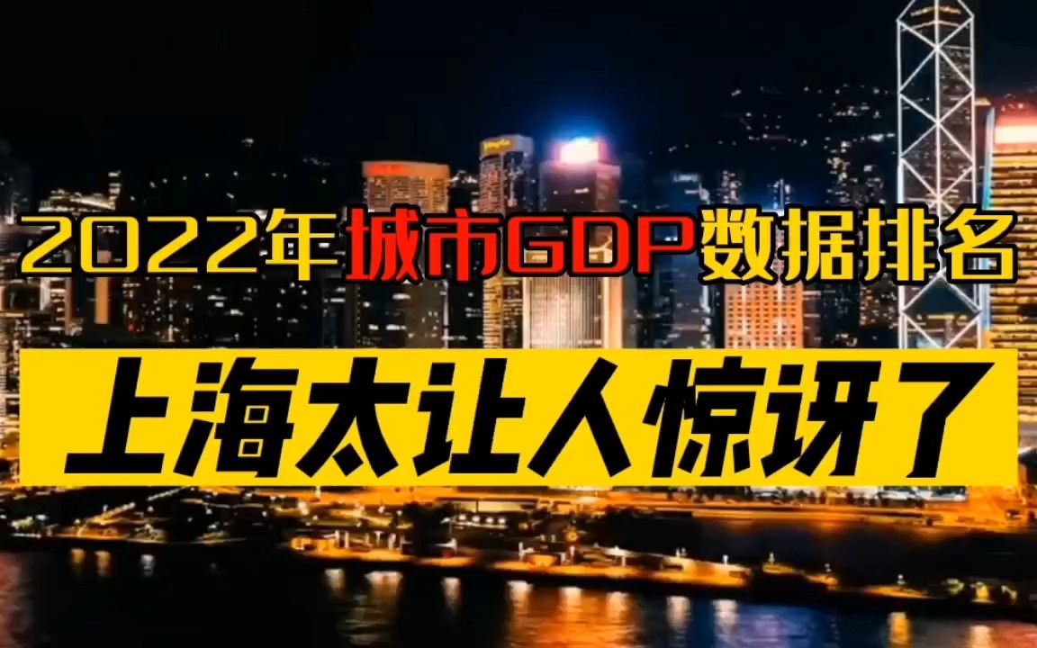 2022年城市GDP数据排名,上海太让人惊讶了!哔哩哔哩bilibili