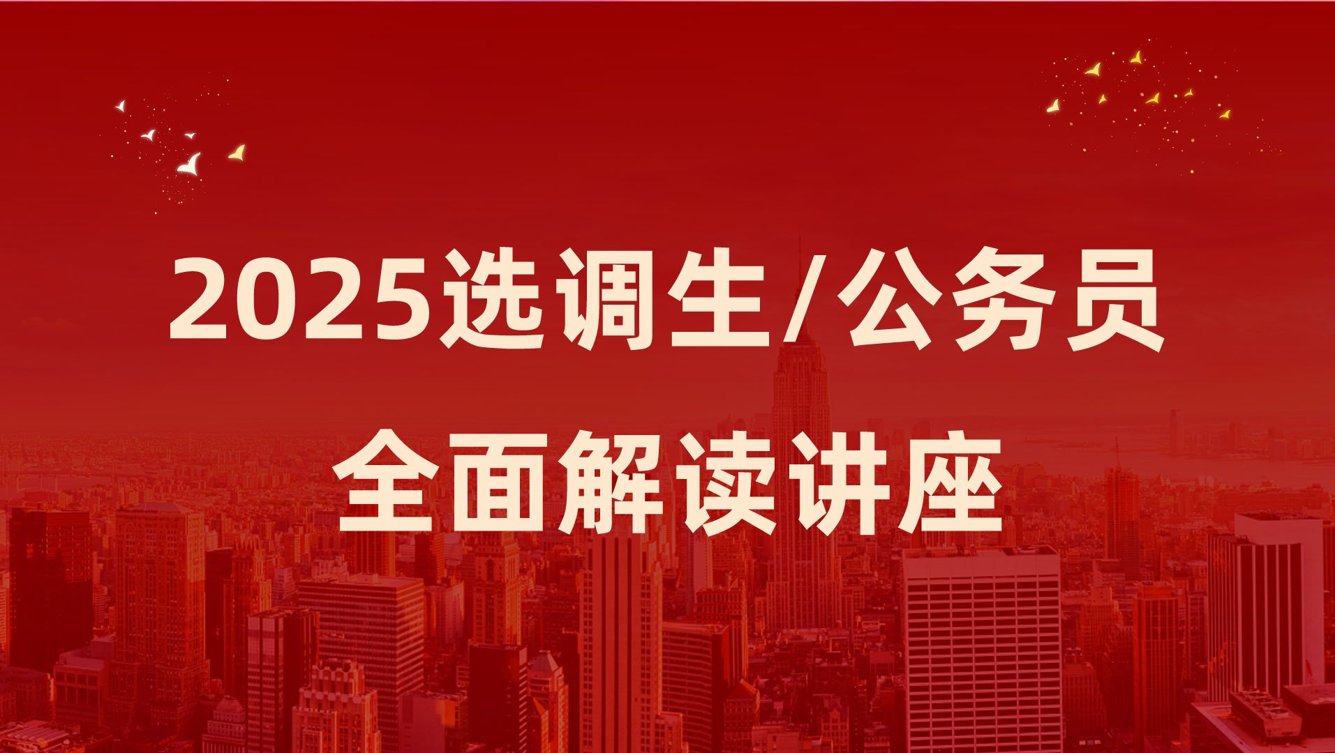 2025选调生公务员全面解读讲座哔哩哔哩bilibili