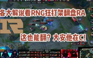 Download Video: 这都能翻啊？各大解说看RNG狂打架翻盘RA：大安他竟然在C！