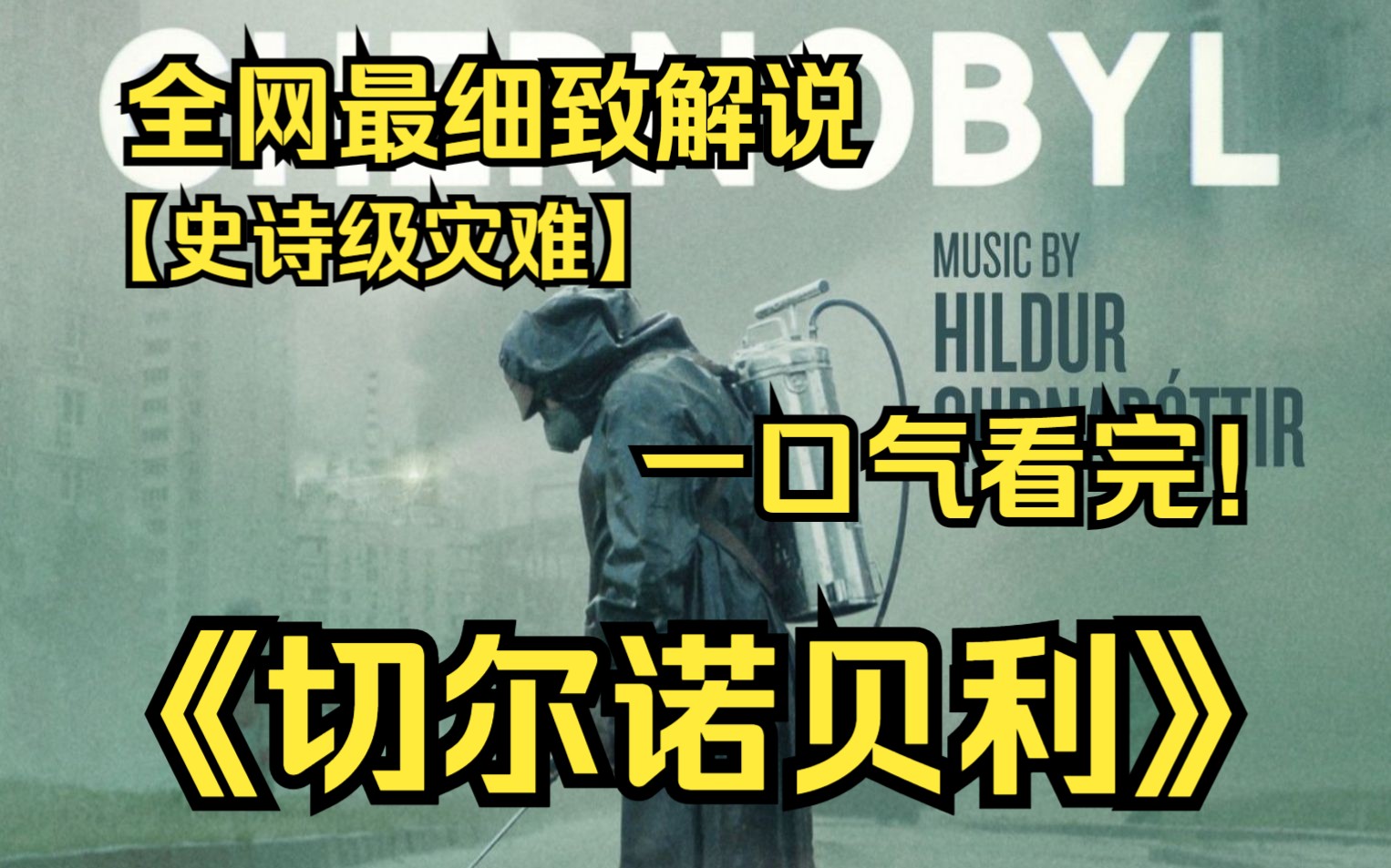 [图]一口气看完4K画质神作《切尔诺贝利》讲述了在1986年的乌克兰，究竟是什么原因引发了切尔诺贝利事故，以及当年勇敢的众人是如何牺牲自己拯救处于灾难中的欧洲的故事！