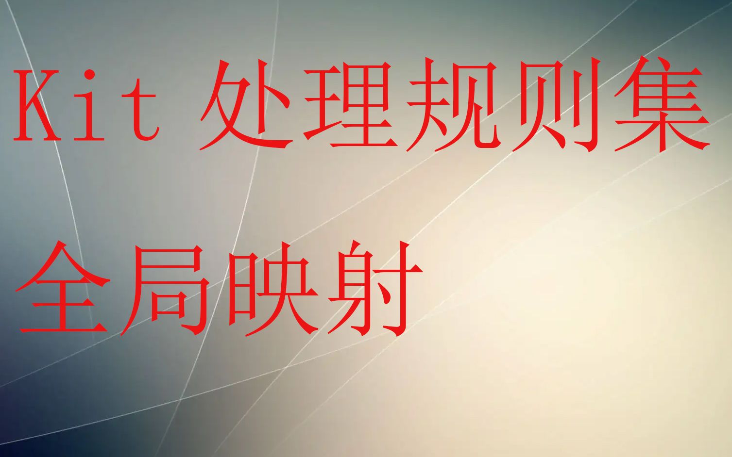 kit教程抓包处理规则集教学