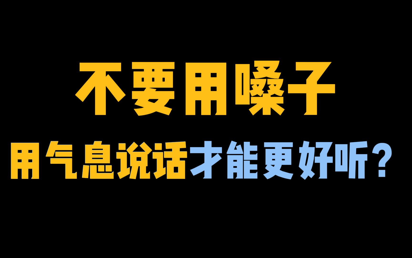 [图]用气息说话，你的声音可以更好听，还能保护嗓子。那到底如何用气息说话呢？