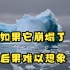 气候变暖后，南极洲西部“思韦茨”冰架，全球都为此担忧，它到底怎么了？