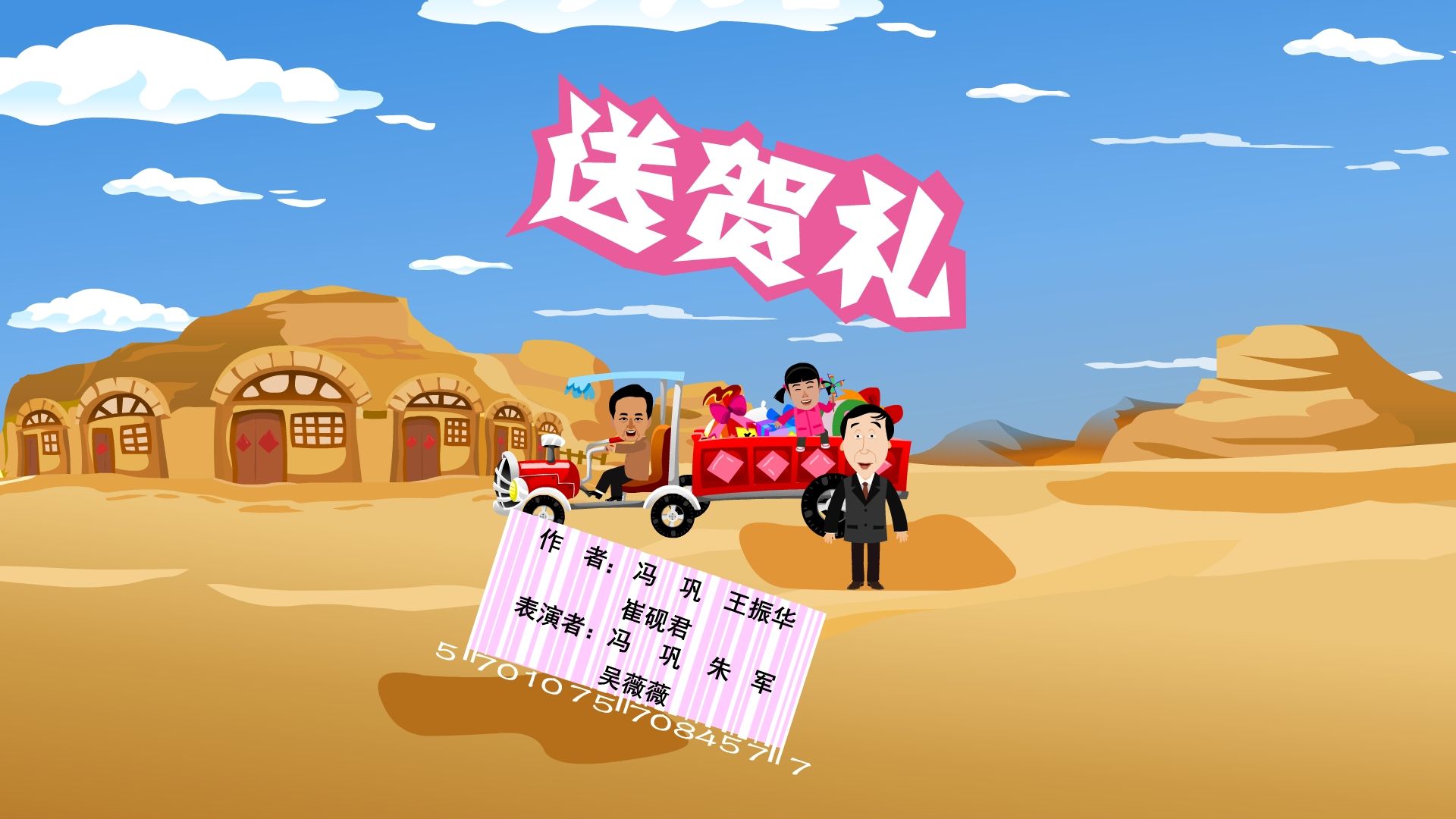 【全高清】重温快乐驿站动画小品:冯巩,朱军,吴薇薇——送贺礼