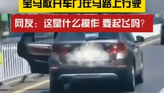 已约谈司机！宝马敞开车门在马路上行驶