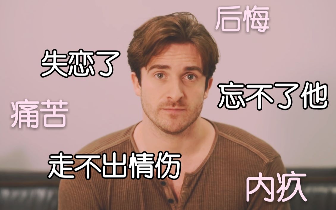 [图]【恋爱指南】失恋走不出情伤怎么办——Matthew Hussey