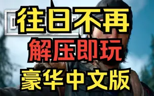 Download Video: 【 往日不再】 豪华中文版 解压即玩 免费 全DLC