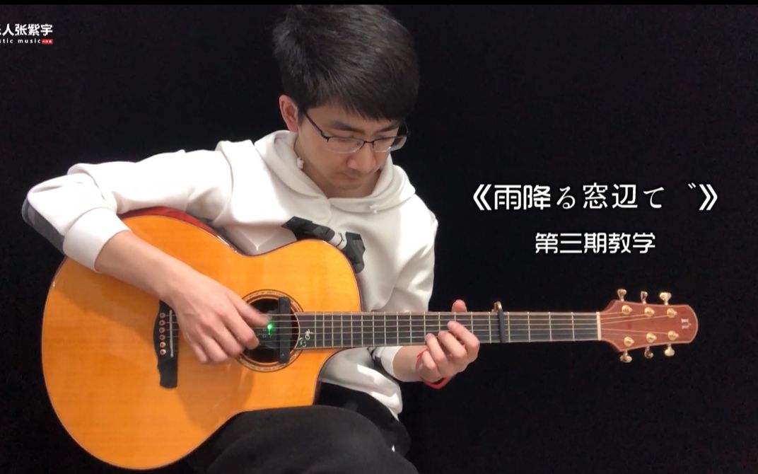 [图]【教学视频】岸部真明一首超好听吉他曲《雨降る窓辺で》第三期教学