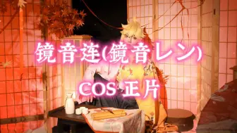 Download Video: 【cos】镜音连（鏡音レン） len 和风cos 正片 vocaloid V家