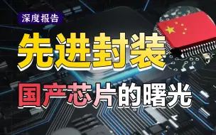 Download Video: 并非无解！先进封装技术，能打破国产芯片的困局吗？14nm+14nm=7nm？？光刻机被封锁，但是还能另辟蹊径！【深度报告】