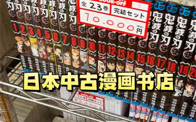 日本中古漫画书店哔哩哔哩bilibili