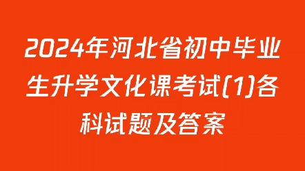 2024年河北省初中毕业生升学文化课考试(1)各科试题及答案哔哩哔哩bilibili