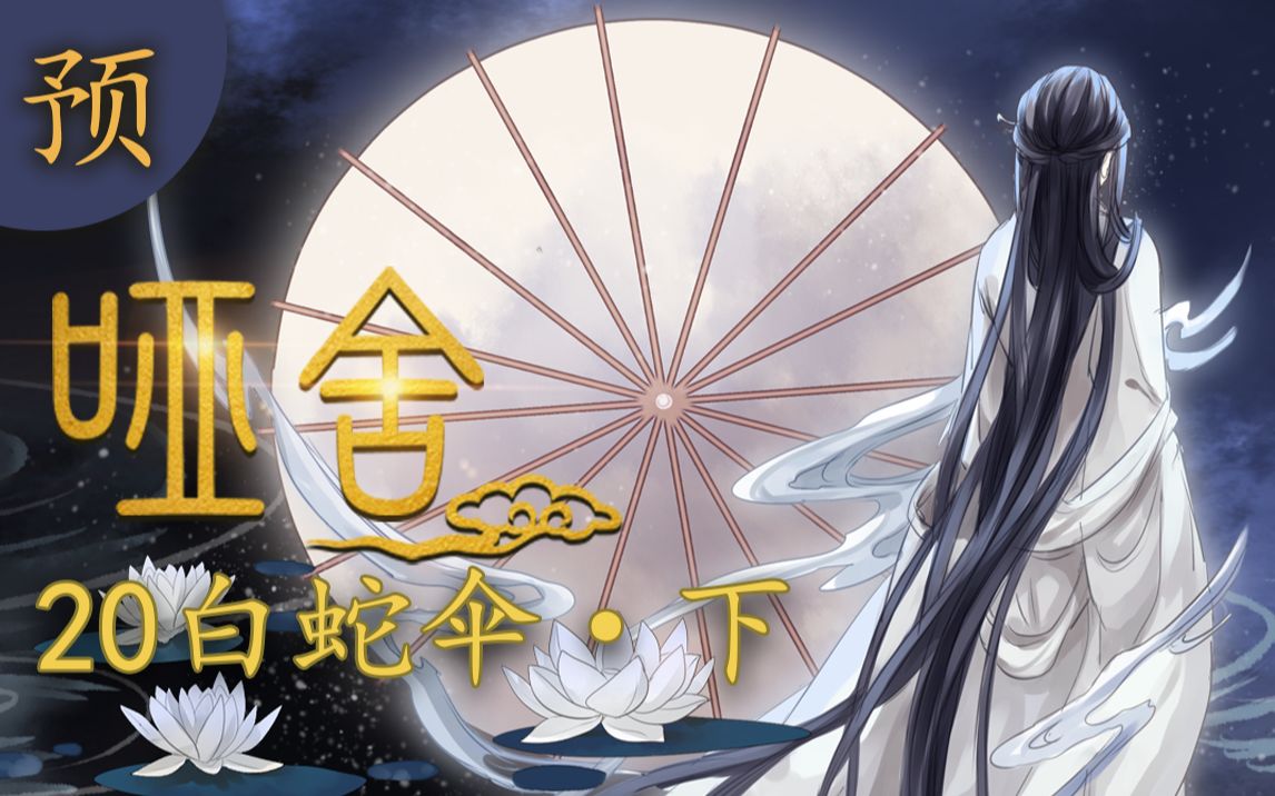 【哑舍 20集 预告】白蛇伞·下丨白蛇化身老板借伞成功_哔哩哔哩_bili